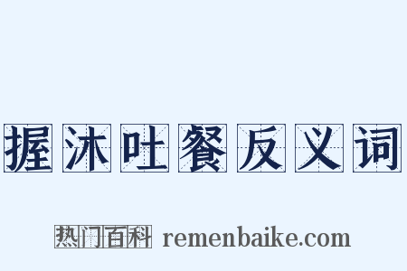 握沐吐餐反义词是什么意思的图片